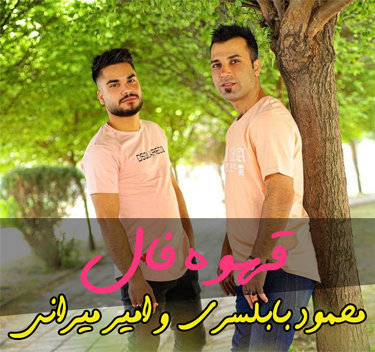 محمود بابلسری و امیر میرانی قهوه فال